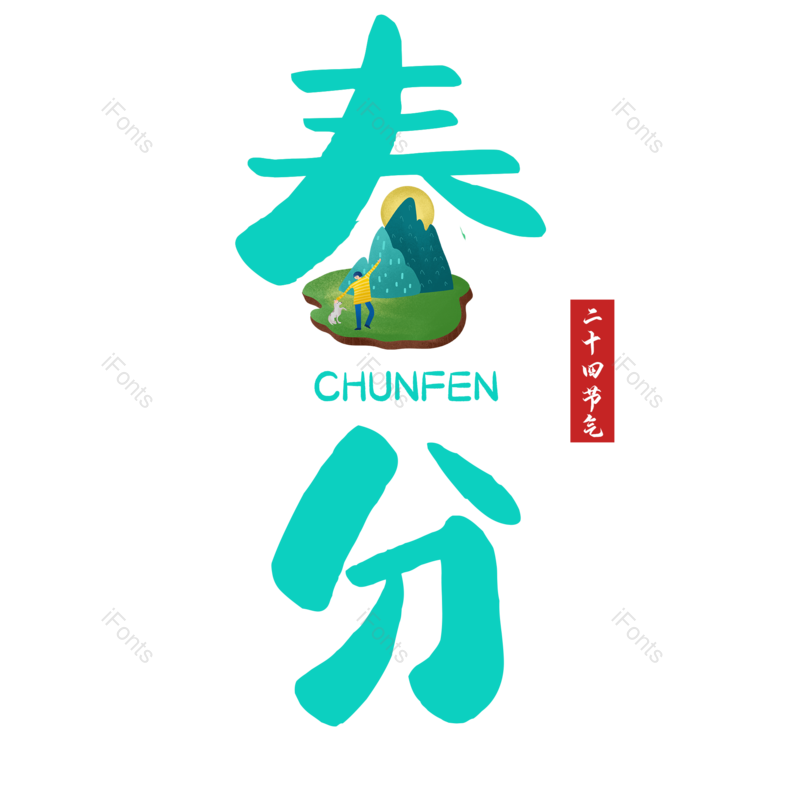 艺术字图片,简约元素,PNG,免抠素材